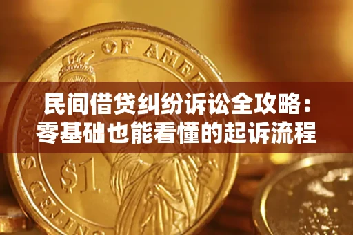 武汉民间借贷纠纷诉讼全攻略:零基础也能看懂的起诉流程与证据整理指南 武汉民间借贷纠纷诉讼全攻略:零基础也能看懂的起诉流程与证据整理指南