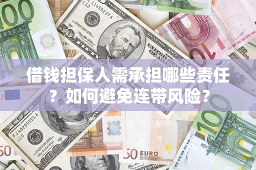 武汉借钱担保人需承担哪些责任？如何避免连带风险？