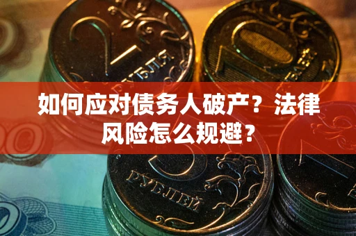 武汉如何应对债务人破产？法律风险怎么规避？