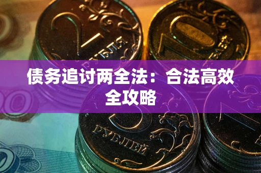 武汉债务追讨两全法：合法高效全攻略