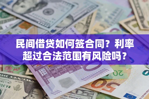 武汉民间借贷如何签合同？利率超过合法范围有风险吗？