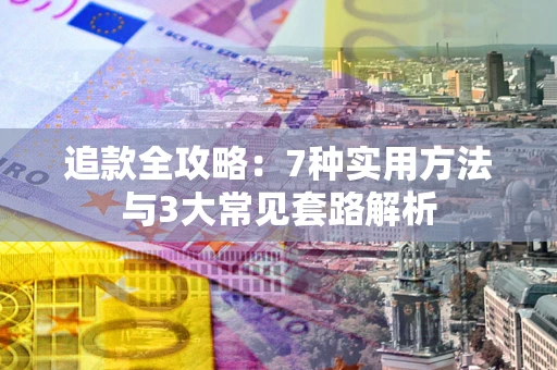 武汉追款全攻略：7种实用方法与3大常见套路解析