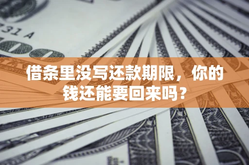 武汉借条里没写还款期限，你的钱还能要回来吗？