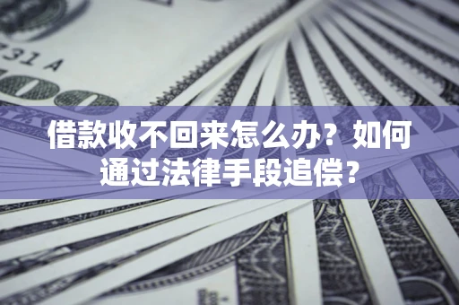 武汉借款收不回来怎么办？如何通过法律手段追偿？
