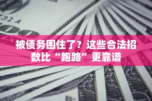 武汉被债务困住了？这些合法招数比“跑路”更靠谱