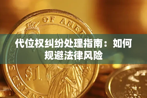 武汉代位权纠纷处理指南:如何规避法律风险 武汉代位权纠纷处理指南:如何规避法律风险