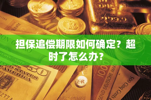 武汉担保追偿期限如何确定？超时了怎么办？