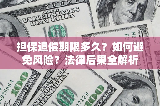 武汉担保追偿期限多久？如何避免风险？法律后果全解析