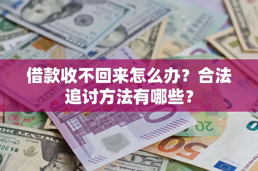 武汉借款收不回来怎么办？合法追讨方法有哪些？