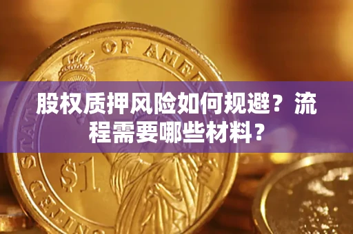 武汉股权质押风险如何规避？流程需要哪些材料？