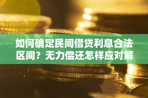 武汉如何确定民间借贷利息合法区间？无力偿还怎样应对解决法门？