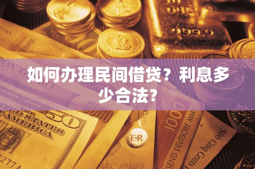 武汉如何办理民间借贷？利息多少合法？