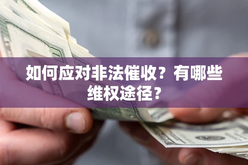 武汉如何应对非法催收？有哪些维权途径？