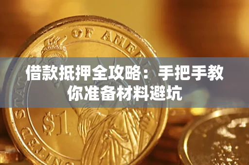 武汉借款抵押全攻略：手把手教你准备材料避坑