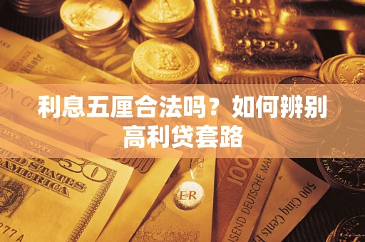 武汉利息五厘合法吗？如何辨别高利贷套路