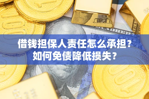武汉借钱担保人责任怎么承担？如何免债降低损失？