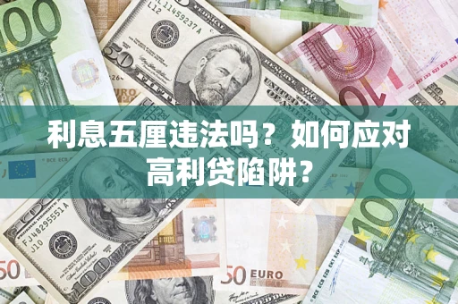 武汉利息五厘违法吗？如何应对高利贷陷阱？