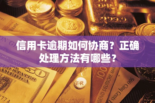 武汉信用卡逾期如何协商？正确处理方法有哪些？