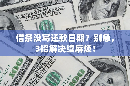 武汉借条没写还款日期？别急，3招解决续麻烦！