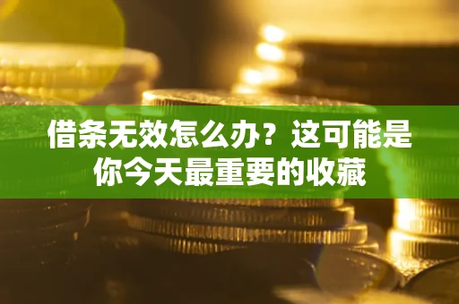 武汉借条无效怎么办？这可能是你今天最重要的收藏