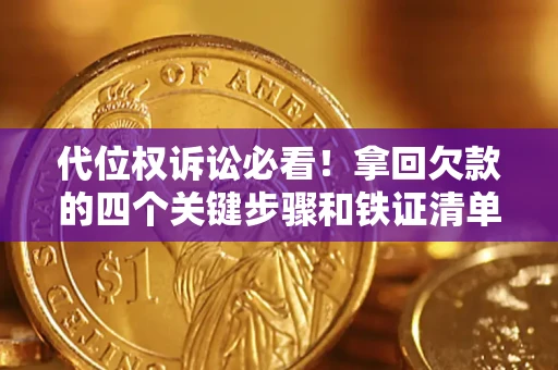 武汉代位权诉讼必看!拿回欠款的四个关键步骤和铁证清单 武汉代位权诉讼必看!拿回欠款的四个关键步骤和铁证清单