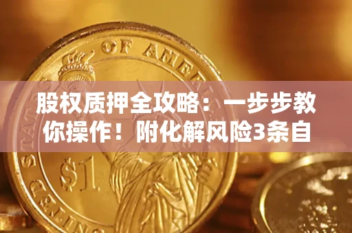 武汉股权质押全攻略：一步步教你操作！附化解风险3条自救法则