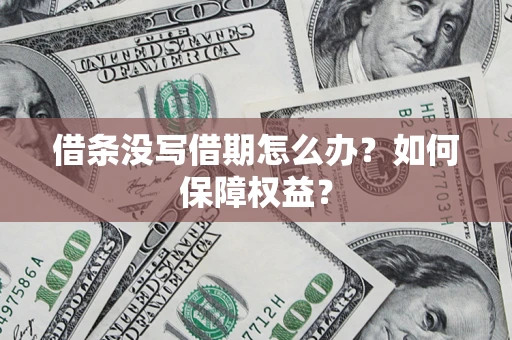 武汉借条没写借期怎么办？如何保障权益？