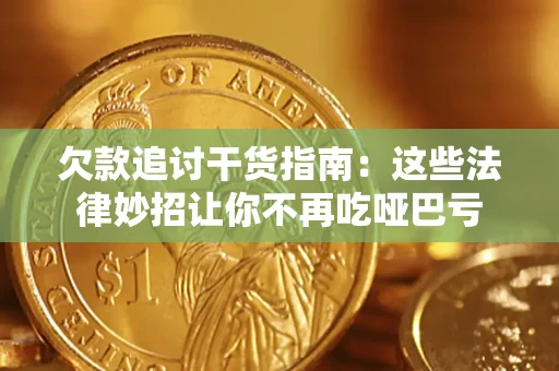 武汉欠款追讨干货指南：这些法律妙招让你不再吃哑巴亏
