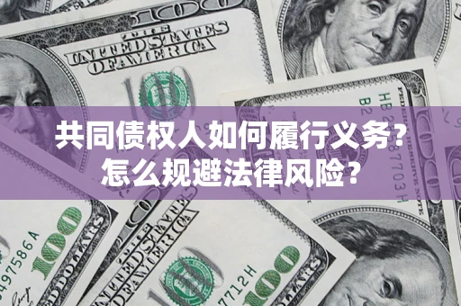 武汉共同债权人如何履行义务？怎么规避法律风险？