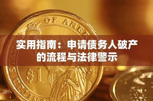 武汉实用指南：申请债务人破产的流程与法律警示