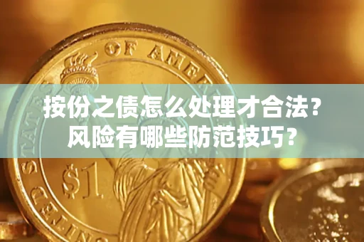 武汉按份之债怎么处理才合法？风险有哪些防范技巧？