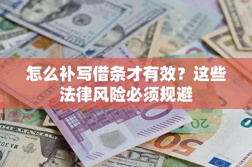 武汉怎么补写借条才有效？这些法律风险必须规避