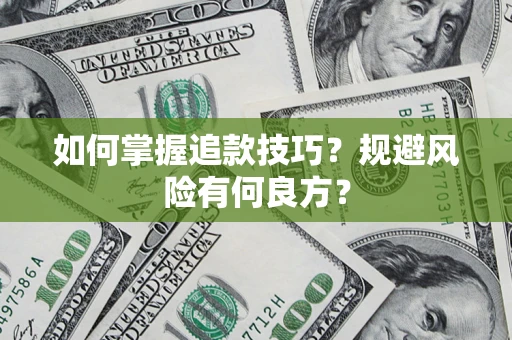 武汉如何掌握追款技巧？规避风险有何良方？