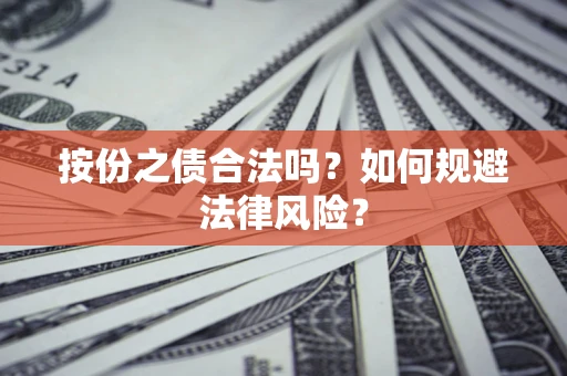 武汉按份之债合法吗？如何规避法律风险？