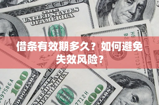 武汉借条有效期多久？如何避免失效风险？
