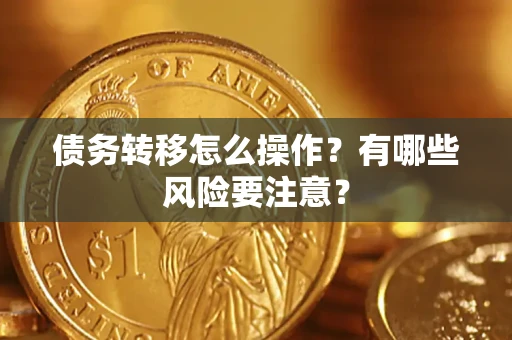 武汉债务转移怎么操作？有哪些风险要注意？