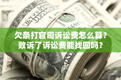 武汉欠条打官司诉讼费怎么算？败诉了诉讼费能找回吗？