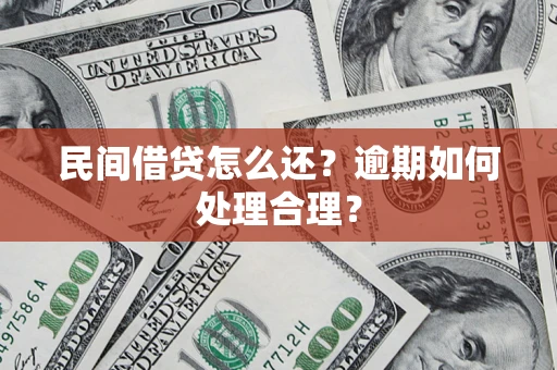 武汉民间借贷怎么还？逾期如何处理合理？