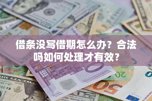 武汉借条没写借期怎么办？合法吗如何处理才有效？