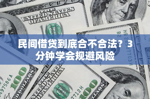 武汉民间借贷到底合不合法？3分钟学会规避风险