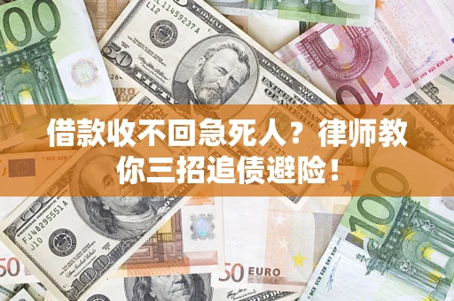 武汉借款收不回急死人？律师教你三招追债避险！