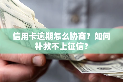 武汉信用卡逾期怎么协商？如何补救不上征信？
