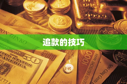 武汉追款的技巧