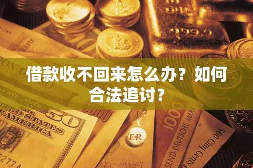 武汉借款收不回来怎么办？如何合法追讨？