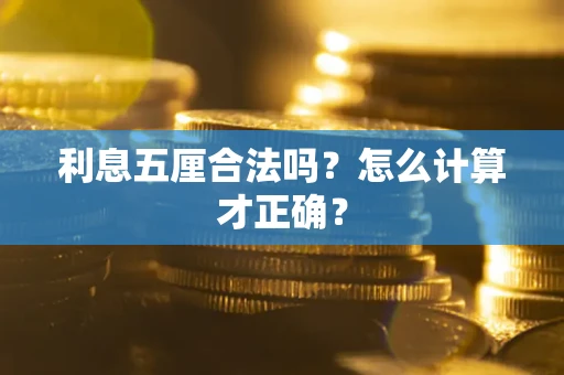武汉利息五厘合法吗？怎么计算才正确？