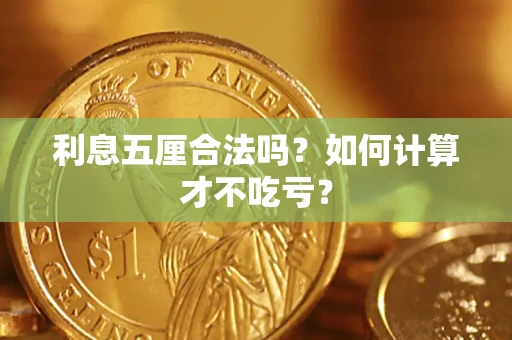 武汉利息五厘合法吗？如何计算才不吃亏？
