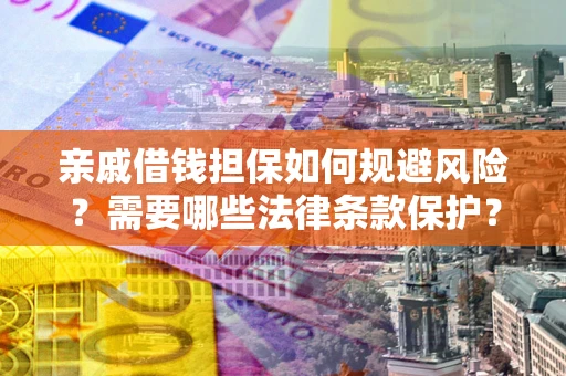 武汉亲戚借钱担保如何规避风险？需要哪些法律条款保护？