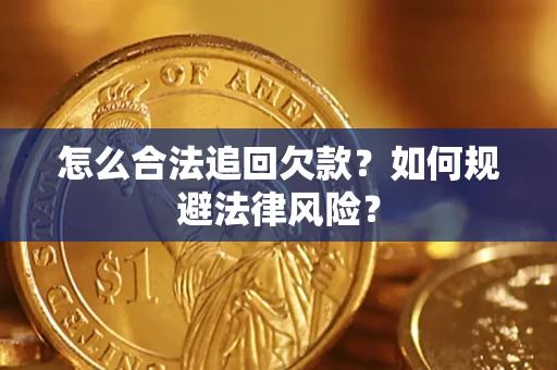 武汉怎么合法追回欠款？如何规避法律风险？