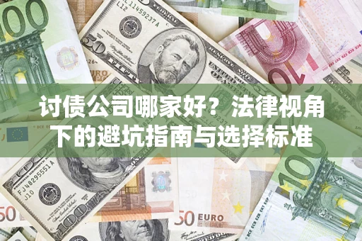 武汉讨债公司哪家好？法律视角下的避坑指南与选择标准