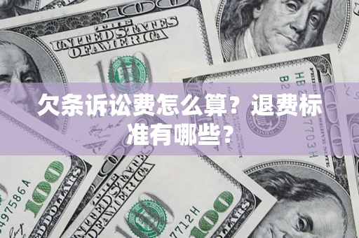 武汉欠条诉讼费怎么算？退费标准有哪些？
